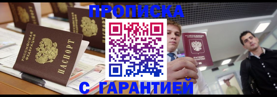 прописка гарантия в Аше